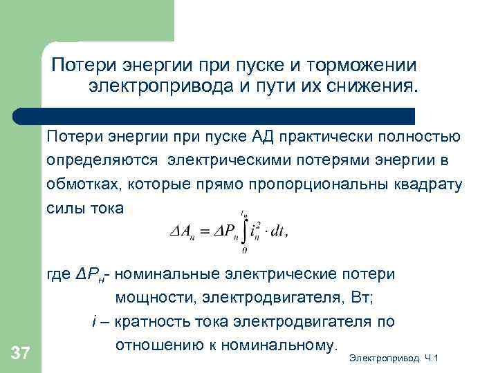 Потери энергии при пуске и торможении электропривода и пути их снижения. Потери энергии при