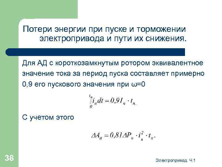 Потери энергии при пуске и торможении электропривода и пути их снижения. Для АД с