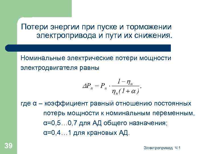 Потери энергии при пуске и торможении электропривода и пути их снижения. Номинальные электрические потери