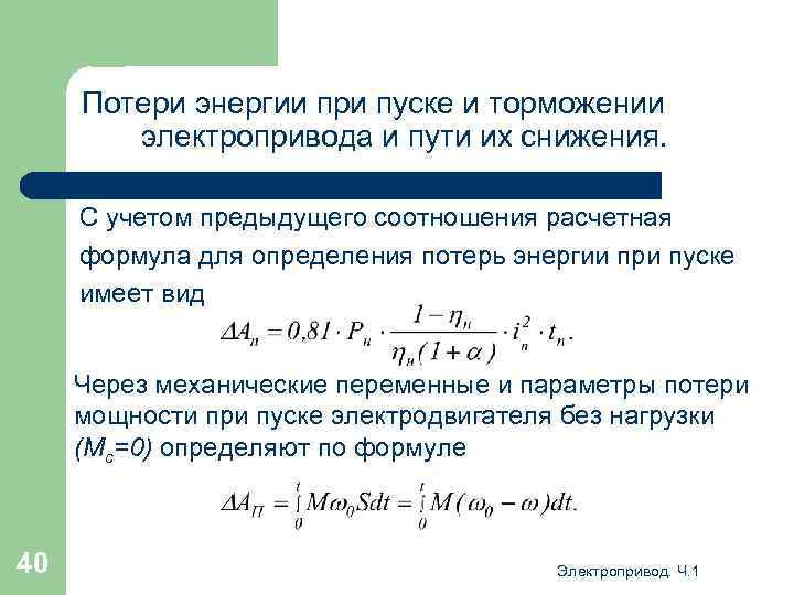 Потери энергии при пуске и торможении электропривода и пути их снижения. С учетом предыдущего