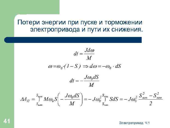 Потери энергии при пуске и торможении электропривода и пути их снижения. 41 Электропривод. Ч.