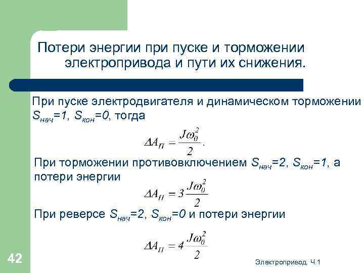 Потери энергии при пуске и торможении электропривода и пути их снижения. При пуске электродвигателя