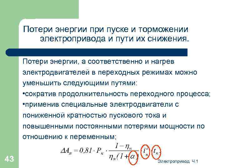 Потери энергии при пуске и торможении электропривода и пути их снижения. Потери энергии, а