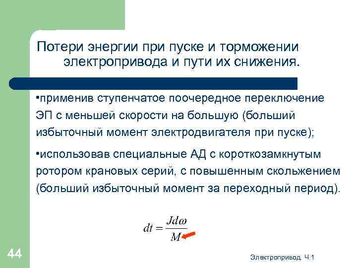 Потери энергии при пуске и торможении электропривода и пути их снижения. • применив ступенчатое