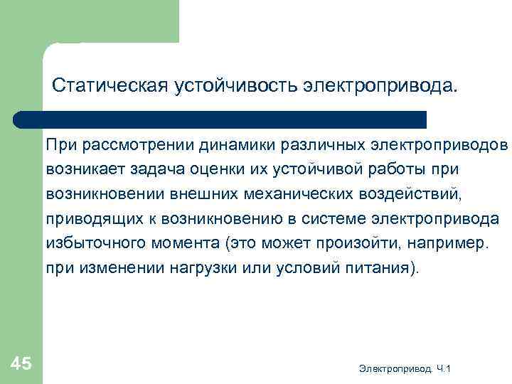 Статическая устойчивость электропривода. При рассмотрении динамики различных электроприводов возникает задача оценки их устойчивой работы