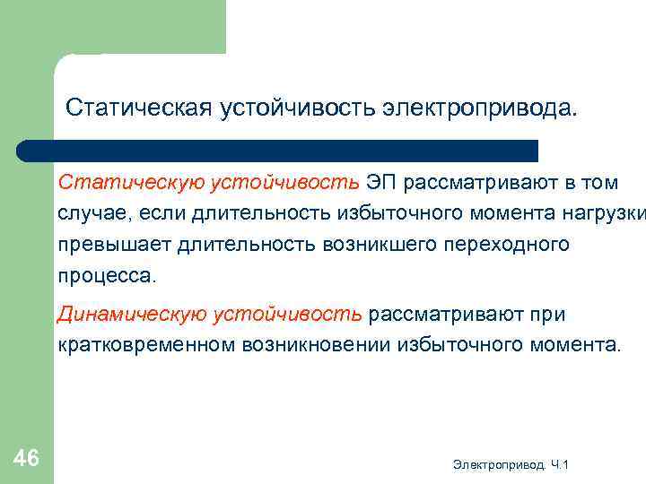 Статическая устойчивость электропривода. Статическую устойчивость ЭП рассматривают в том случае, если длительность избыточного момента