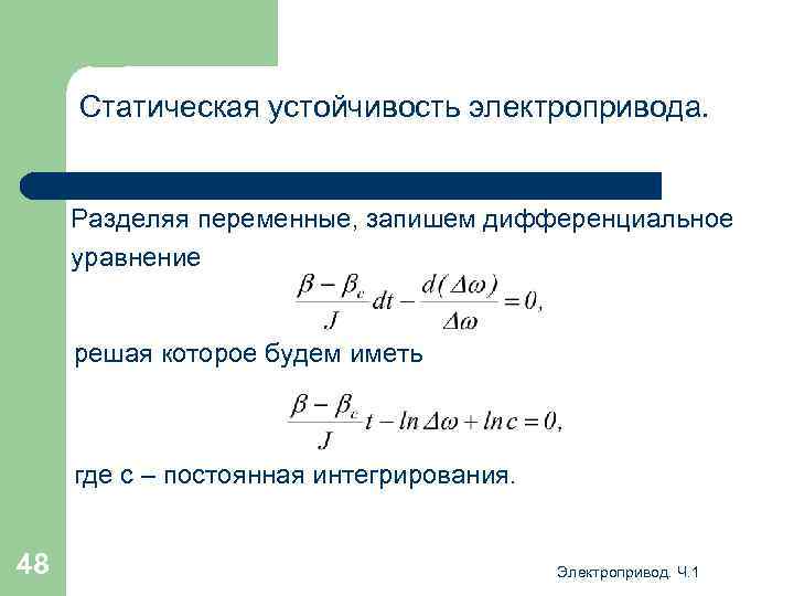 Статическая устойчивость электропривода. Разделяя переменные, запишем дифференциальное уравнение решая которое будем иметь где с