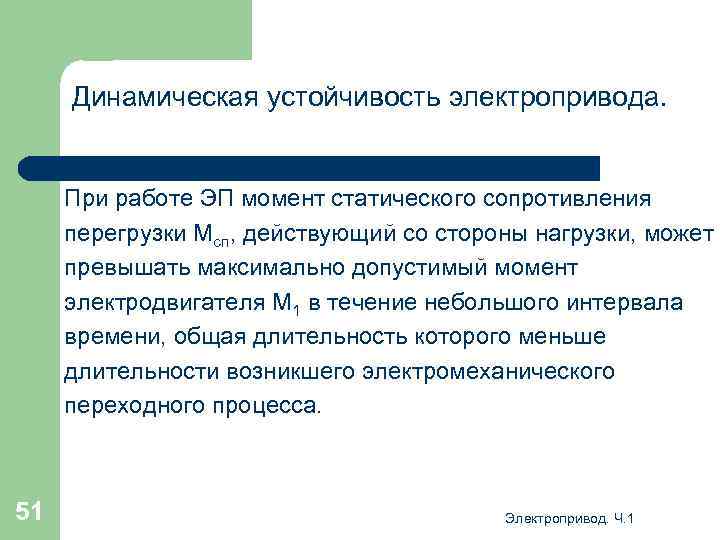 Динамическая устойчивость электропривода. При работе ЭП момент статического сопротивления перегрузки Мсп, действующий со стороны