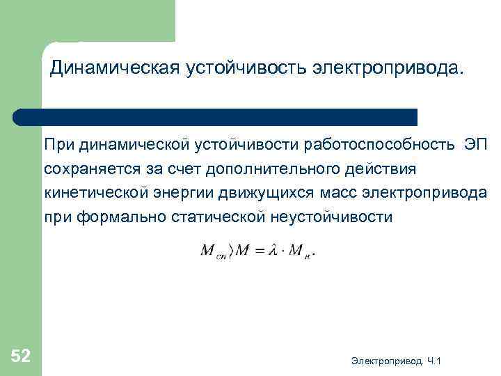 Динамическая устойчивость электропривода. При динамической устойчивости работоспособность ЭП сохраняется за счет дополнительного действия кинетической