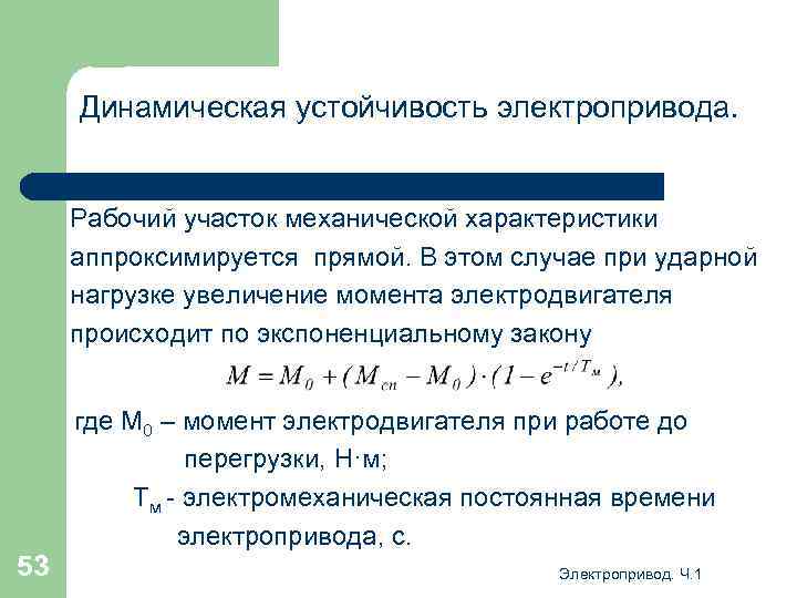 Механическая жесткость. Динамические характеристики электропривода. Статическая устойчивость электропривода. Динамическая устойчивость асинхронного двигателя. Механические характеристики электропривода.