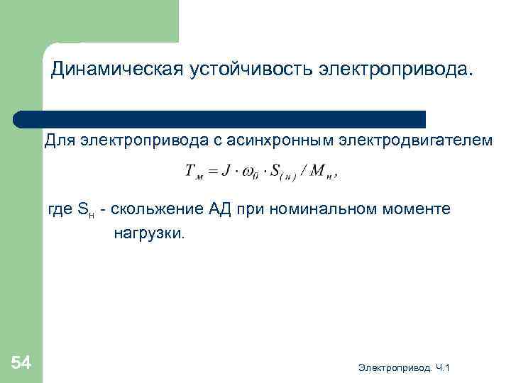 Динамическая устойчивость электропривода. Для электропривода с асинхронным электродвигателем где Sн - скольжение АД при