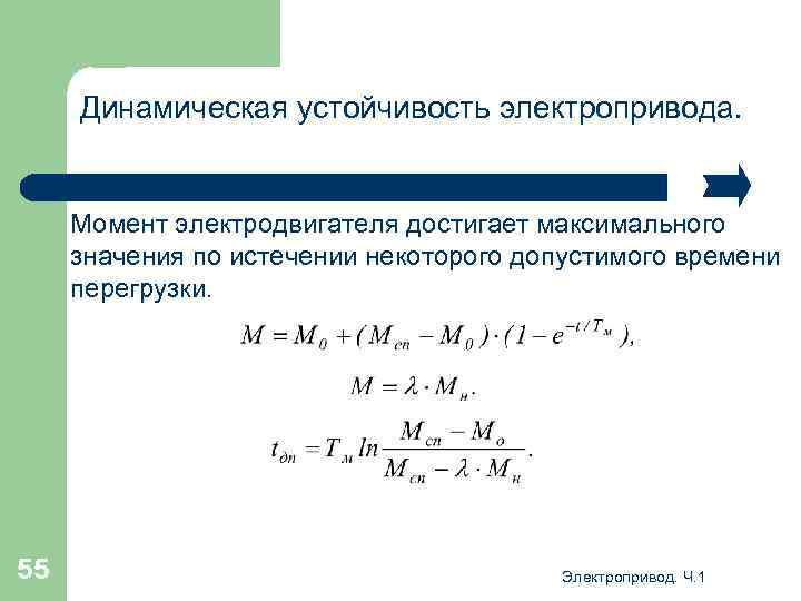 Динамическая устойчивость электропривода. Момент электродвигателя достигает максимального значения по истечении некоторого допустимого времени перегрузки.