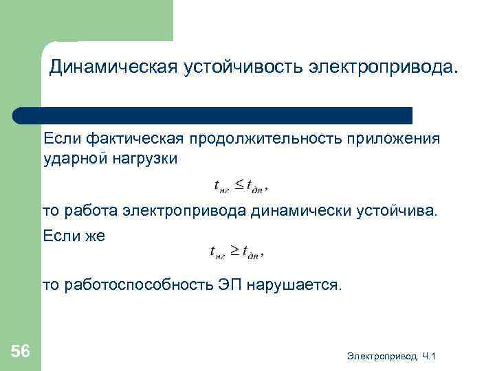 Динамическая устойчивость электропривода. Если фактическая продолжительность приложения ударной нагрузки то работа электропривода динамически устойчива.