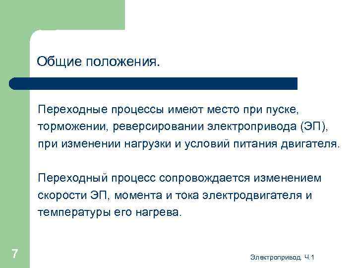 Общие положения. Переходные процессы имеют место при пуске, торможении, реверсировании электропривода (ЭП), при изменении