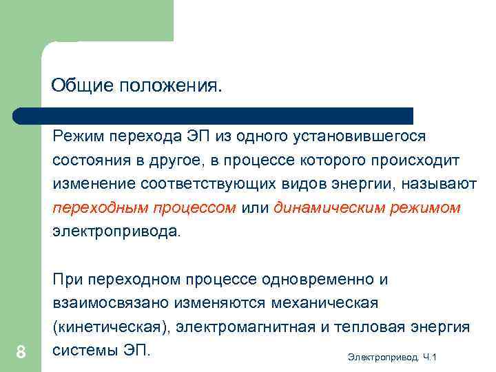 Общие положения. Режим перехода ЭП из одного установившегося состояния в другое, в процессе которого