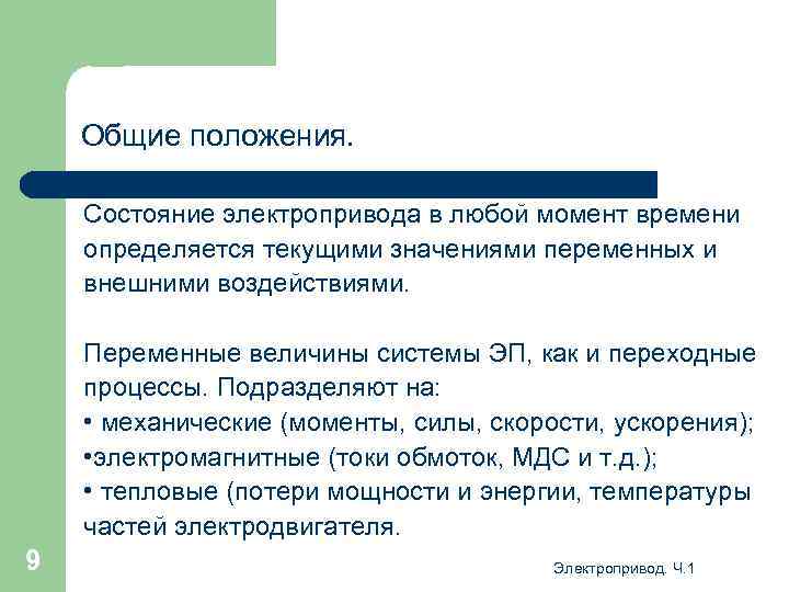 Общие положения. Состояние электропривода в любой момент времени определяется текущими значениями переменных и внешними