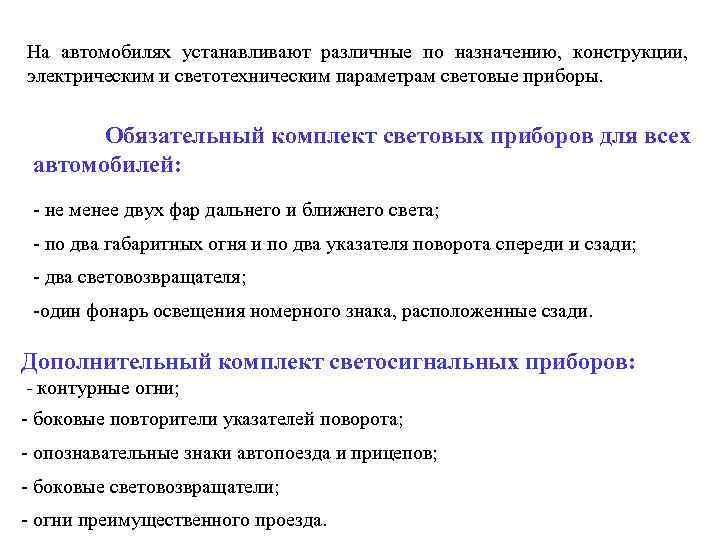 На автомобилях устанавливают различные по назначению, конструкции, электрическим и светотехническим параметрам световые приборы. Обязательный