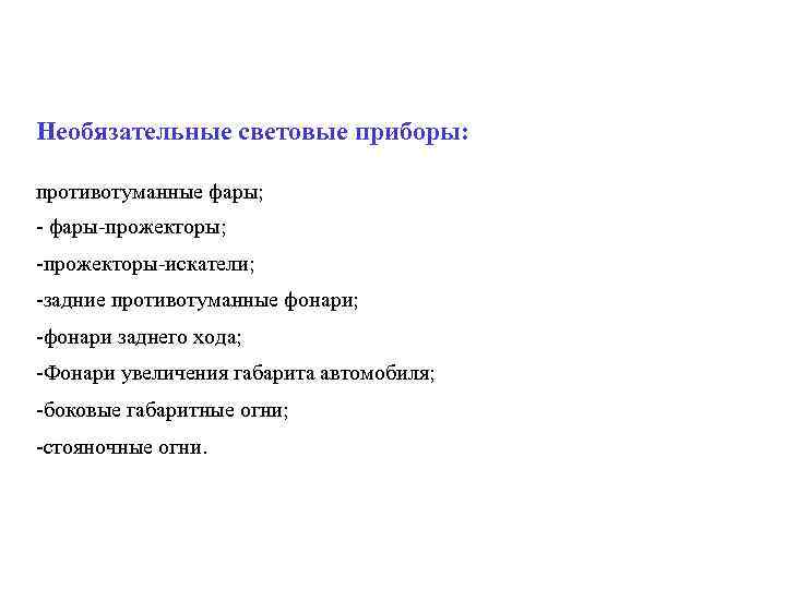 Необязательные световые приборы: противотуманные фары; фары прожекторы; прожекторы искатели; задние противотуманные фонари; фонари заднего