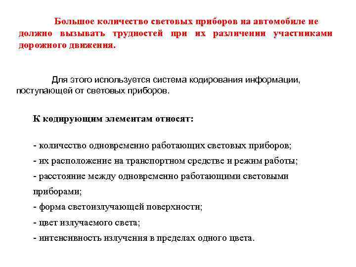 Большое количество световых приборов на автомобиле не должно вызывать трудностей при их различении участниками