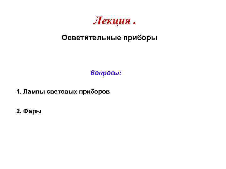 Лекция. Осветительные приборы Вопросы: 1. Лампы световых приборов 2. Фары 