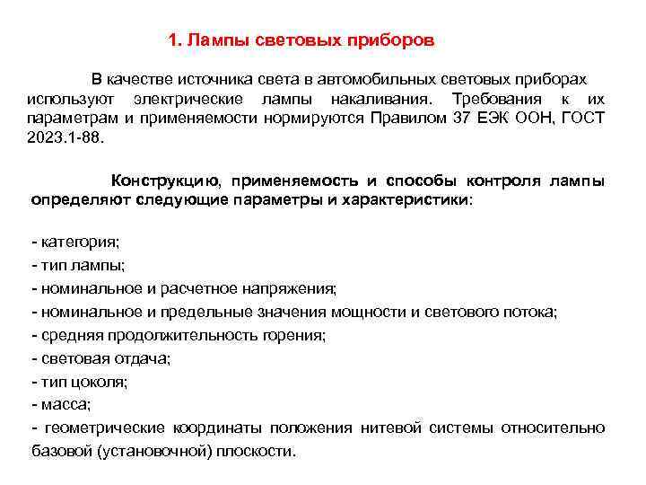 1. Лампы световых приборов В качестве источника света в автомобильных световых приборах используют электрические