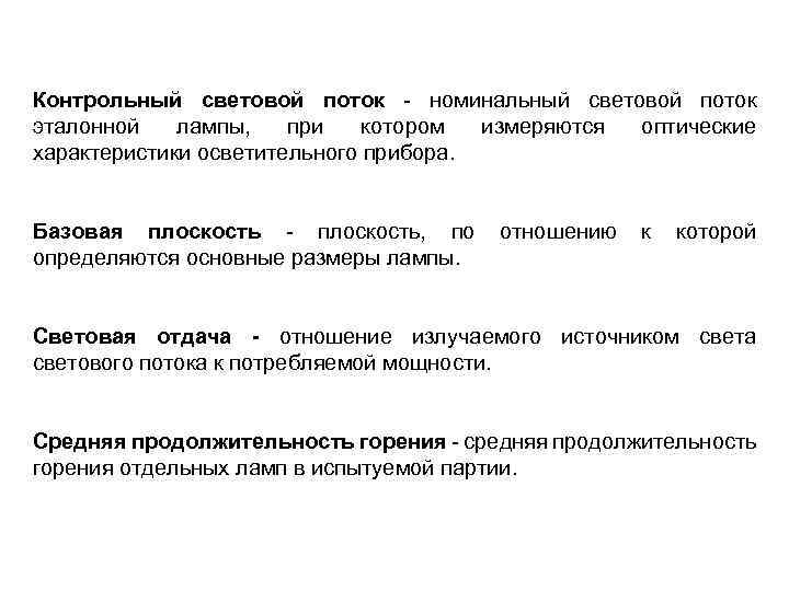 Контрольный световой поток - номинальный световой поток эталонной лампы, при котором измеряются оптические характеристики