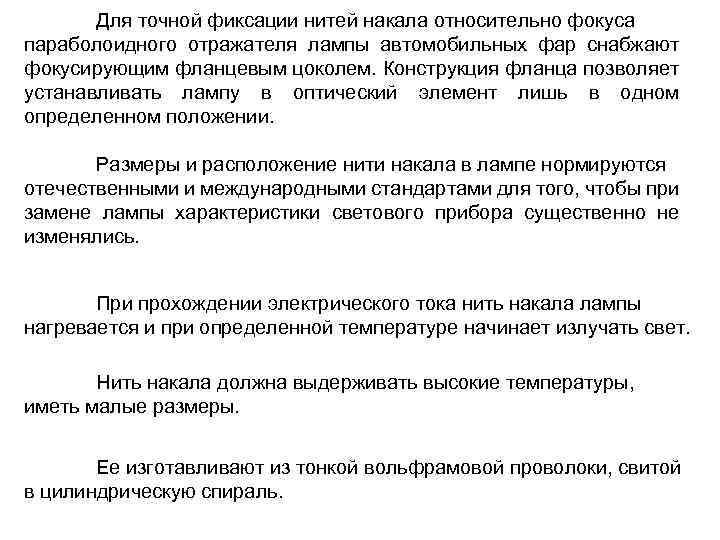 Для точной фиксации нитей накала относительно фокуса параболоидного отражателя лампы автомобильных фар снабжают фокусирующим