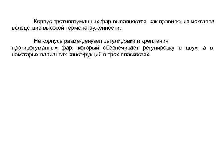 Корпус противотуманных фар выполняется, как правило, из ме талла вследствие высокой термонагруженности. На корпусе