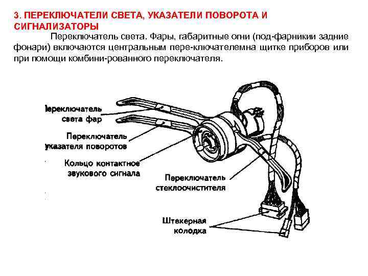 3. ПЕРЕКЛЮЧАТЕЛИ СВЕТА, УКАЗАТЕЛИ ПОВОРОТА И СИГНАЛИЗАТОРЫ Переключатель света. Фары, габаритные огни (под фарникии