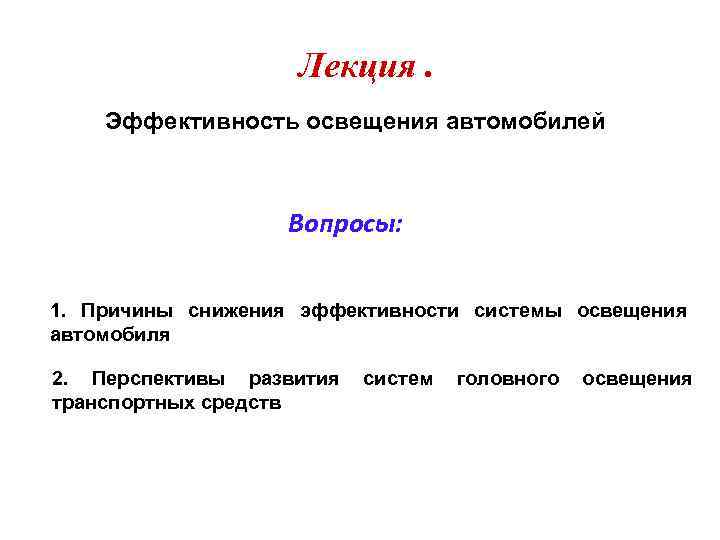 Лекция. Эффективность освещения автомобилей Вопросы: 1. Причины снижения эффективности системы освещения автомобиля 2. Перспективы