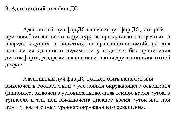 3. Адаптивный луч фар ДС означает луч фар ДС, который приспосабливает свою структуру к