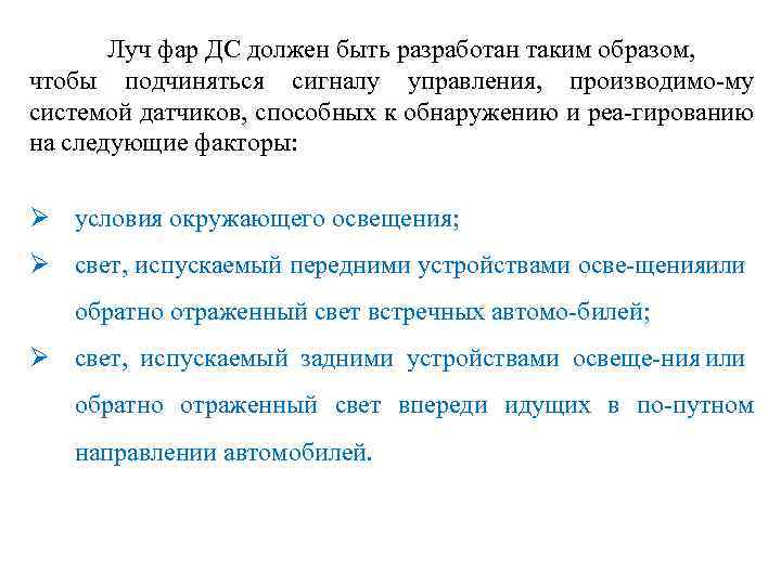 Луч фар ДС должен быть разработан таким образом, чтобы подчиняться сигналу управления, производимо му
