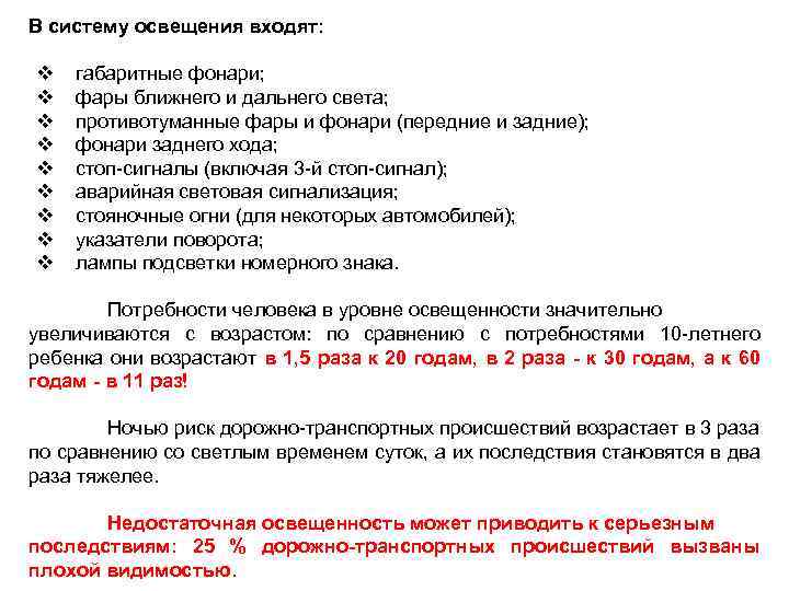 В систему освещения входят: v v v v v габаритные фонари; фары ближнего и