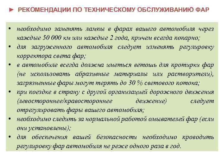 ► РЕКОМЕНДАЦИИ ПО ТЕХНИЧЕСКОМУ ОБСЛУЖИВАНИЮ ФАР • необходимо заменять лампы в фарах вашего автомобиля
