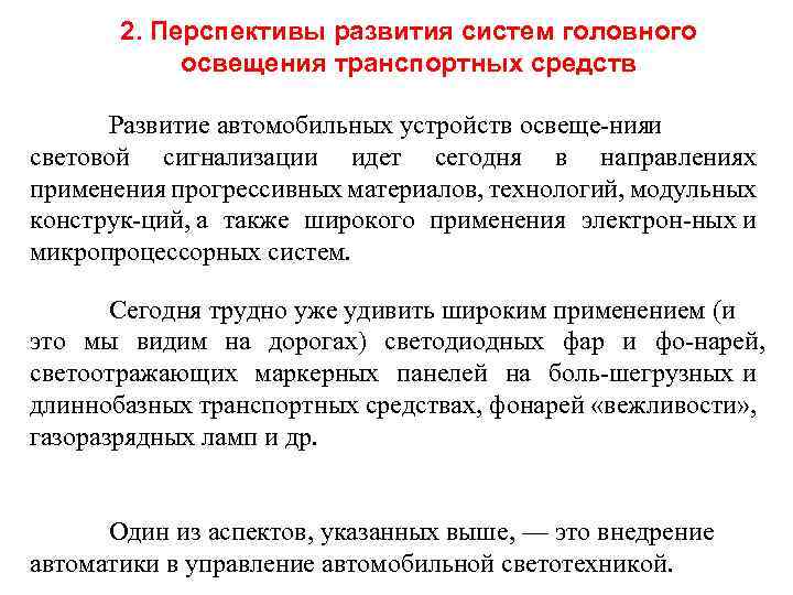 2. Перспективы развития систем головного освещения транспортных средств Развитие автомобильных устройств освеще нияи световой