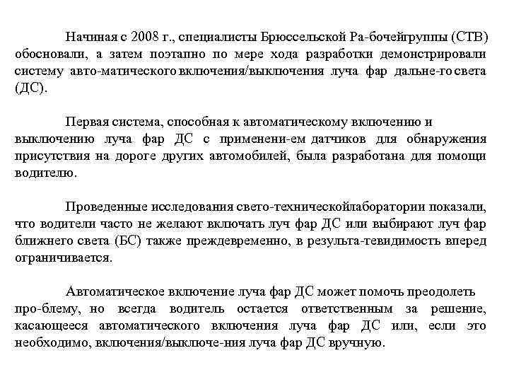 Начиная с 2008 г. , специалисты Брюссельской Ра бочейгруппы (СТВ) обосновали, а затем поэтапно