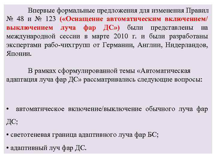 Впервые формальные предложения для изменения Правил № 48 и № 123 ( «Оснащение автоматическим