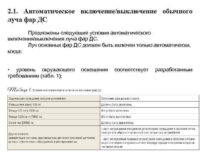 2. 1. Автоматическое включение/выключение обычного луча фар ДС Предложены следующие условия автоматического включения/выключения луча