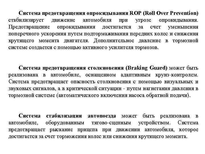 Система предотвращения опрокидывания ROP (Roll Over Prevention) стабилизирует движение автомобиля при угрозе опрокидывания. Предотвращение
