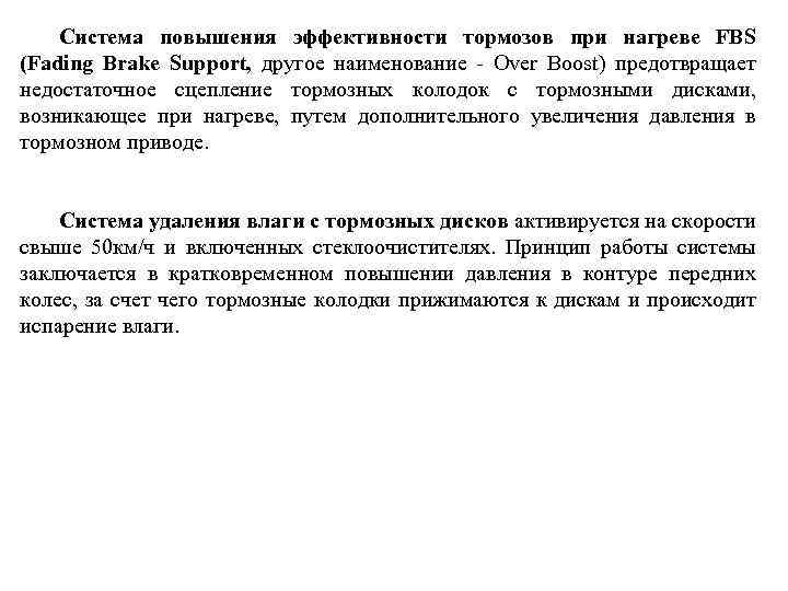 Система повышения эффективности тормозов при нагреве FBS (Fading Brake Support, другое наименование - Over