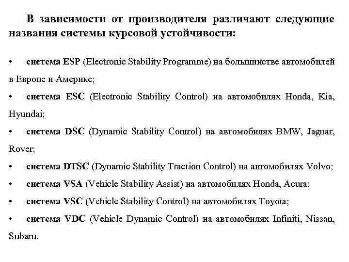 В зависимости от производителя различают следующие названия системы курсовой устойчивости: • система ESP (Electronic