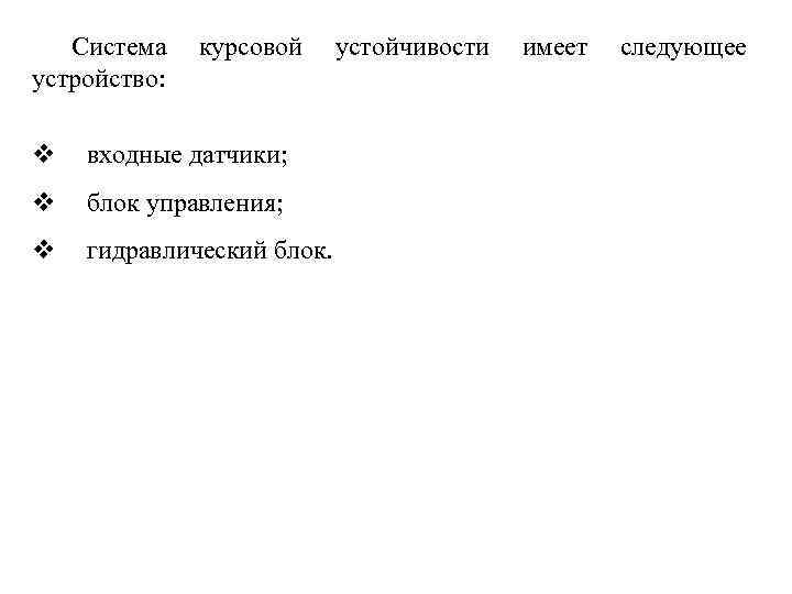 Система устройство: курсовой v входные датчики; v блок управления; v гидравлический блок. устойчивости имеет