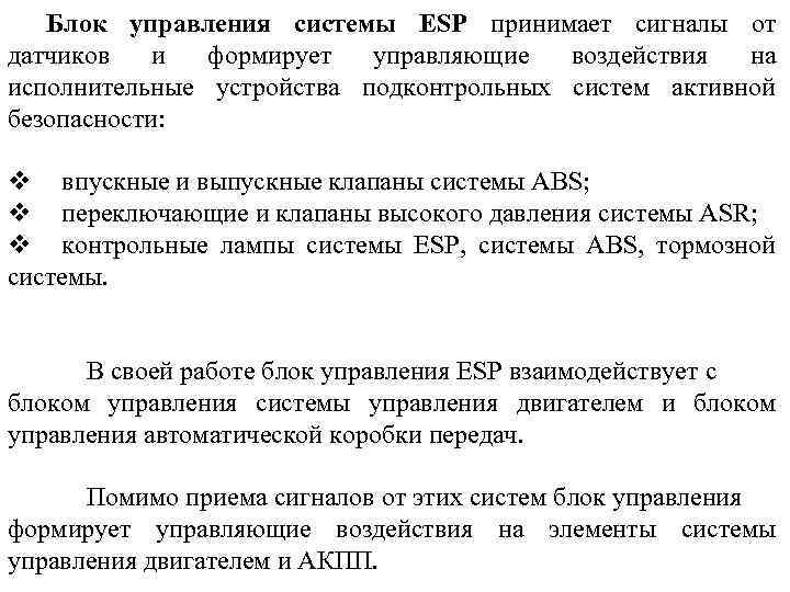 Блок управления системы ESP принимает сигналы от датчиков и формирует управляющие воздействия на исполнительные