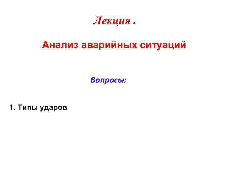 Лекция. Анализ аварийных ситуаций Вопросы: 1. Типы ударов 