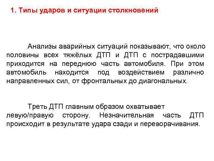 1. Типы ударов и ситуации столкновений Анализы аварийных ситуаций показывают, что около половины всех