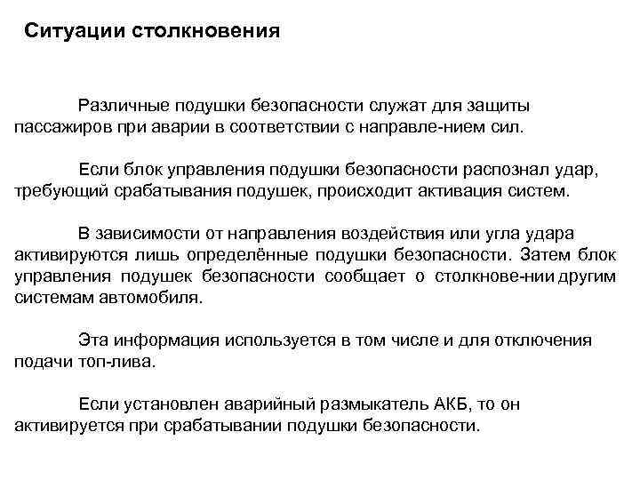 Ситуации столкновения Различные подушки безопасности служат для защиты пассажиров при аварии в соответствии с