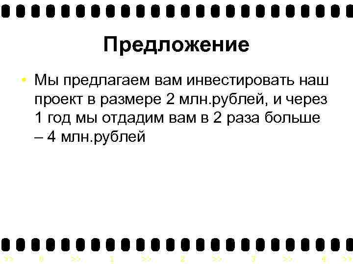 Предложение • Мы предлагаем вам инвестировать наш проект в размере 2 млн. рублей, и