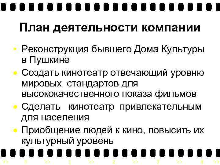 План деятельности компании • Реконструкция бывшего Дома Культуры в Пушкине Создать кинотеатр отвечающий уровню