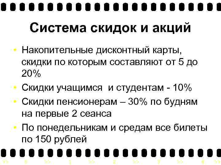 Система скидок и акций • Накопительные дисконтный карты, скидки по которым составляют от 5