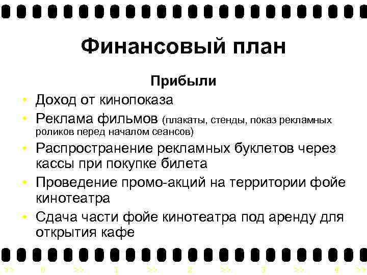 Финансовый план Прибыли • Доход от кинопоказа • Реклама фильмов (плакаты, стенды, показ рекламных